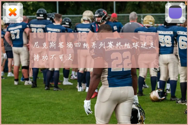 尼克斯客场四轮系列赛终结球迷支持功不可没