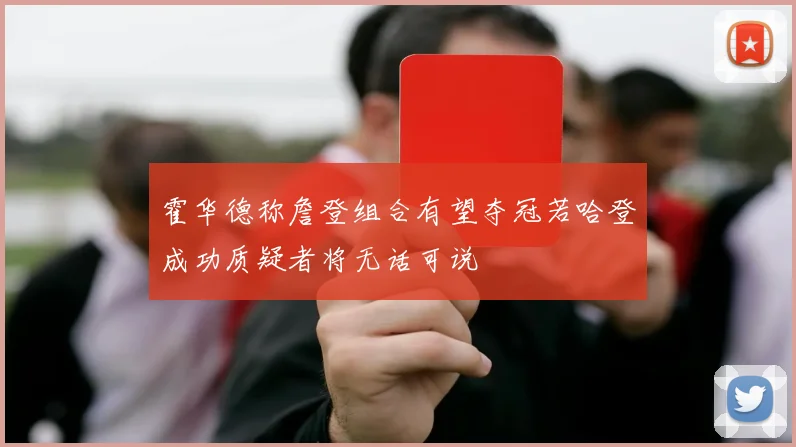 霍华德称詹登组合有望夺冠若哈登成功质疑者将无话可说