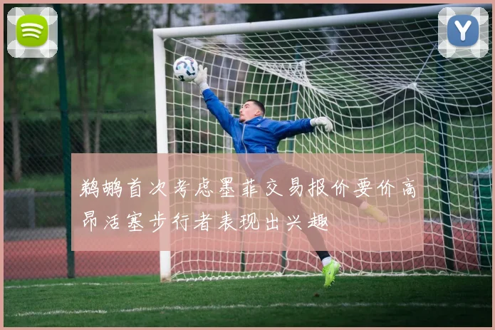 鹈鹕首次考虑墨菲交易报价要价高昂活塞步行者表现出兴趣