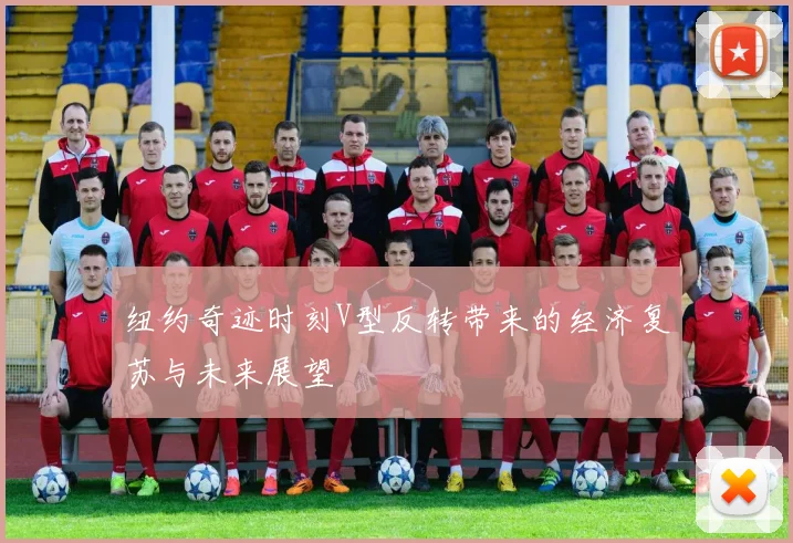 纽约奇迹时刻V型反转带来的经济复苏与未来展望